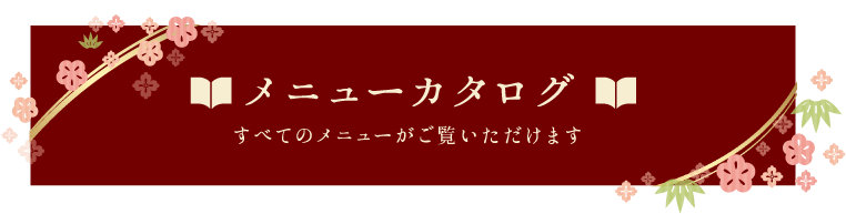 うなぎの匠 メニューカタログ