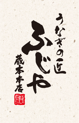 ふじやうなぎ専門店